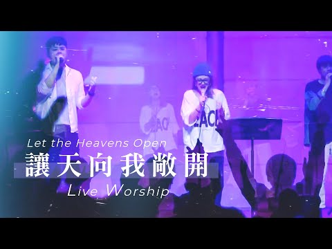 【讓天向我敞開 / Let the Heavens Open】Live Worship – 約書亞樂團 ft. 璽恩 SiEnVanessa