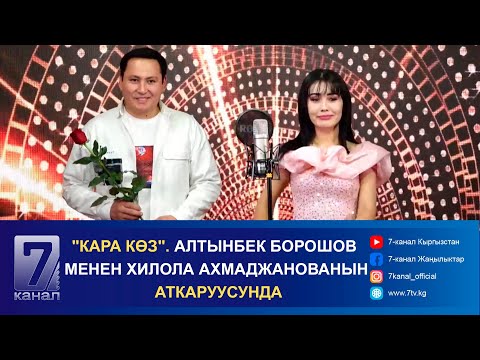 "КАРА КӨЗ". АЛТЫНБЕК БОРОШОВ МЕНЕН ХИЛОЛА АХМАДЖАНОВАНЫН АТКАРУУСУНДА