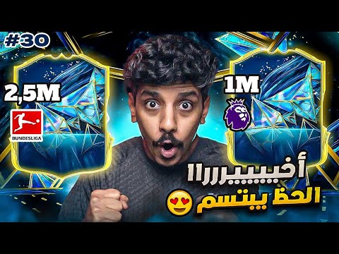 إبتسم الحظ وأخييييراََ 🤑🔥 I FC25 I الطريق إلى المعجزة #30