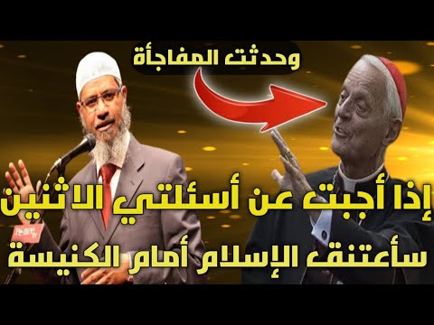 قس يتحدي الشيخ ذاكر نايك أجب عن أسئلتي الاثنين و سأعتنق الإسلام أمام الكنيسة! الرد مفاجأة