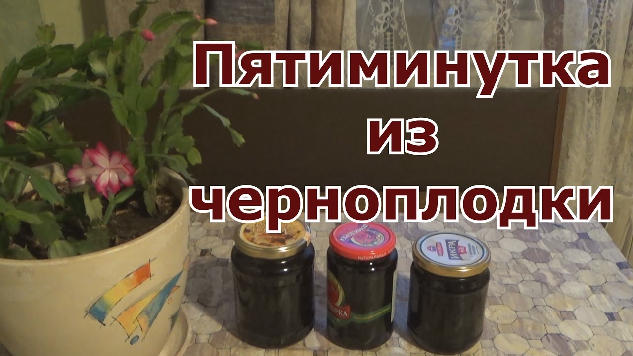 Варенье Пятиминутка из черноплодной рябины