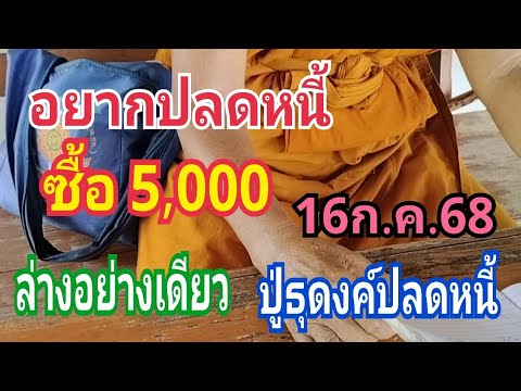 ปู่ธุดงค์ปลดหนี้ อยากหมดหนี้หมดสิน ใส่ตัวละ ห้าพัน ล่างอย่างเดียว 16ก.ค.68