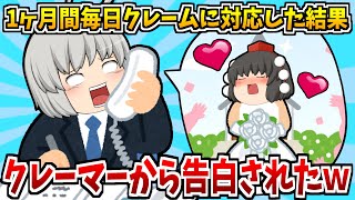 【ゆっくり茶番】1ヶ月間毎日クレームの電話を入れてきた人の対応をした結果、突然その人から好きだと告白された(笑)
