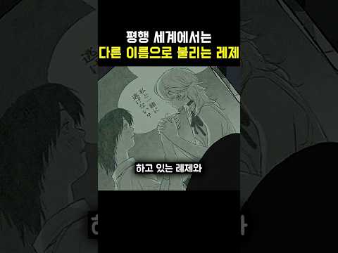 🔥평행 세계에서는 다른 이름으로 불리는 레제?🔥