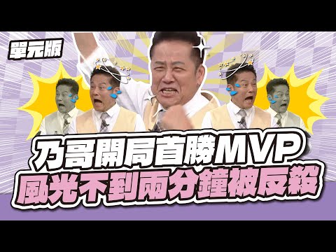 乃哥開局首勝MVP 風光不到兩分鐘被反殺│接龍tempo│天才衝衝衝EP969-3│2025.06.14