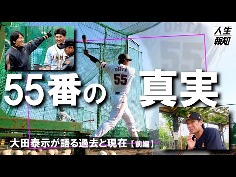 【激白】元巨人・大田泰示さん「自分を見失った」…背番号「５５」を引き継いだ男の喜びと苦悩【人生報知】