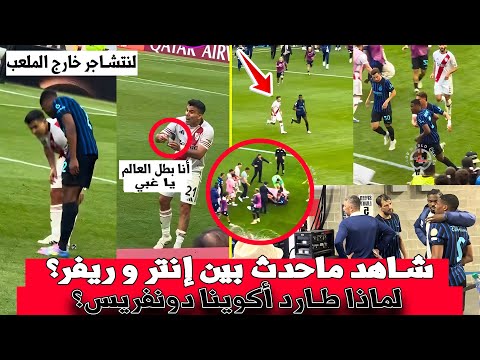 ماحدث بين إنتر ميلان و ريفر بليت في نهاية المباراة لا يصدقه عاقل !  لماذا طارد أكوينا دونفريس؟