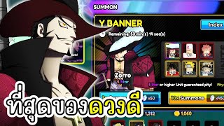 สุ่มมิฮอค ( Zorro 5 ดาว ) โคตรดวงดีมีพยาน  l All Star Tower Defense X