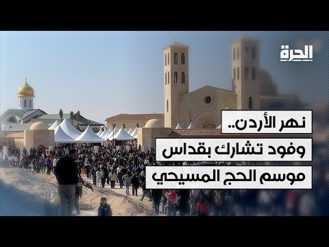 وفود كثيرة إلى نهر الأردن للمشاركة في قداس موسم الحج المسيحي