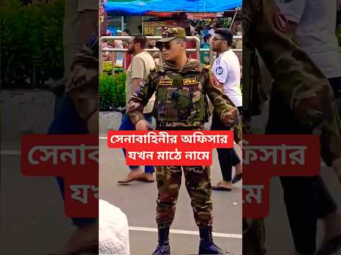 āϏā§āύāĻžāĻŦāĻžāĻšāĻŋāύā§āϰ āĻ
āĻĢāĻŋāϏāĻžāϰ āϝāĻāύ āĻŽāĻžāĻ ā§ āύāĻžāĻŽā§ âī¸đĢĄ #army #officer #shorts #ytshorts