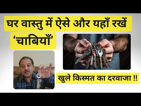 घर वास्तु में ऐसे और यहाँ रखें ‘चाबियाँ’ [Keys] | खुले किस्मत का दरवाजा !! #vastu