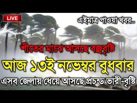 আবহাওয়ার খবর আজকের, 13 November 2024, Bangladesh Weather Report