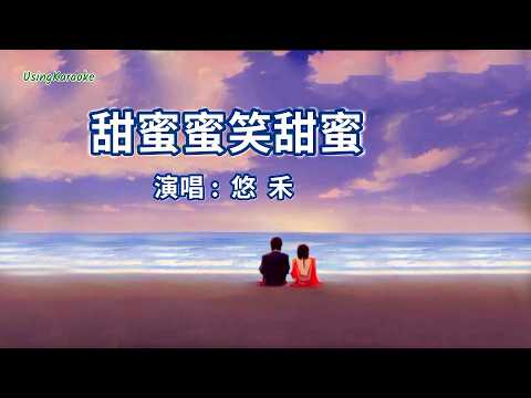 甜蜜蜜笑甜蜜-悠禾-伴奏 KARAOKE