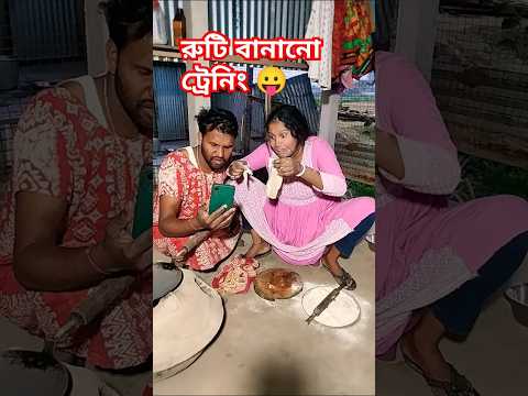 প্রথমবার রুটি বানালে যা হয় #trending #comedy #banglicomedy #funny #viralshort #shortvideos 😆😆😆😅😅😅