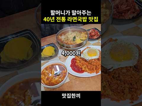 40년 전통 라면국밥 파는 노포 분식 맛집