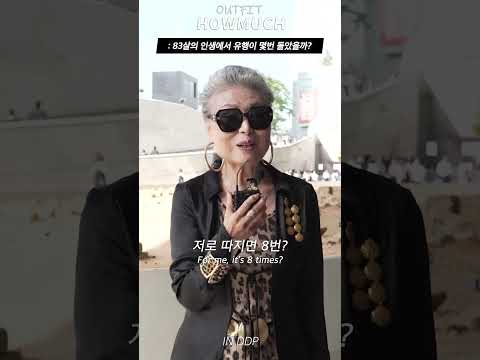 83살의 인생에서 유행이 몇 번 돌았을까? #shorts