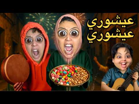 احتفلنا بعاشوراء 🍭🍬في درب ام هدى 🎇🧨