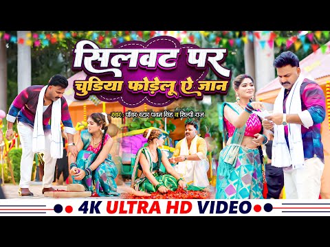 #Video - चुड़िया फोडेल ऐ जान | Power Star #Pawan Singh | Chudiya Phodel Ai Jaan | Shilpi Raj