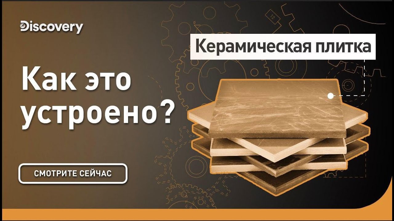 Керамическая плитка Как это сделано?