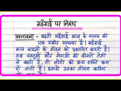 महंगाई पर निबंध | Mahangai per nibandh | Mahangai ki samasya nibandh | Hindi Nibandh Lekhan