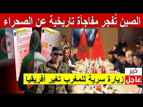 🌍 !الصين تُفجر مفاجأة تاريخية عن الصحراء! 🔥 زيارة سرية للمغرب تغير أفريقيا
