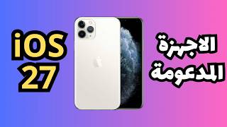iOS 27 - الاجهزة المدعومة (تسريبات)