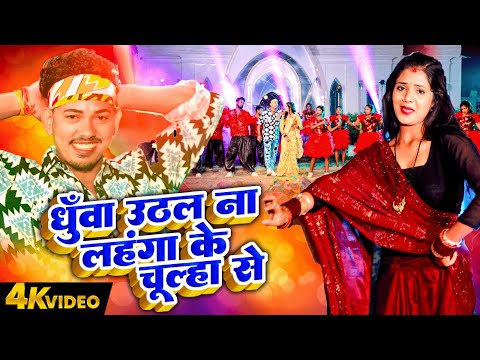 Magahi Geet | धुँवा उठल ना लहंगा के चूल्हा से | #Amit Ashik | Anjali Bharti Ka Hit Video 2025 |