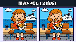 【間違い探し】記憶力や認知力を高める脳トレに挑戦！徐々に難しくなる違いを探し出せる！？【クイズ】