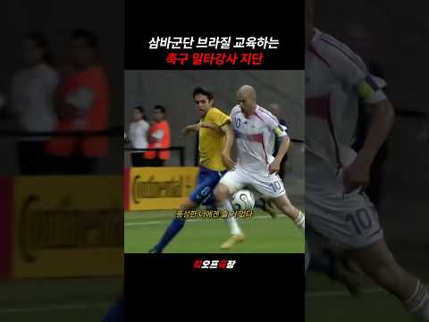 지단의 브라질 삼바군단 축구과외