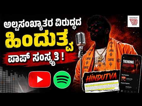 ಹಿಂದುತ್ವ ಪಾಪ್ ಮತ್ತು ಮುಸ್ಲಿಂ ದ್ವೇಷ : ಸಂಗೀತದ ಹೆಸರಲ್ಲಿ ದ್ವೇಷ ಪ್ರಚಾರ ? | Hindutva - POP Songs - Muslims