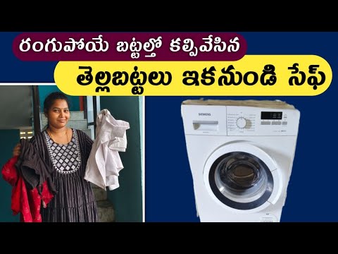 #58 రంగుఅంటదు,ఇకనుండి తెల్లబట్టలకి 🥰How to wash whiteclothes