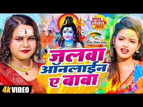 #Video | 2025 का स्‍पे᠎शल बोलबम गीत | पारम्परिक बोलबम गीत 2025 | New Bolbam Song 2025 | Bolbam Song