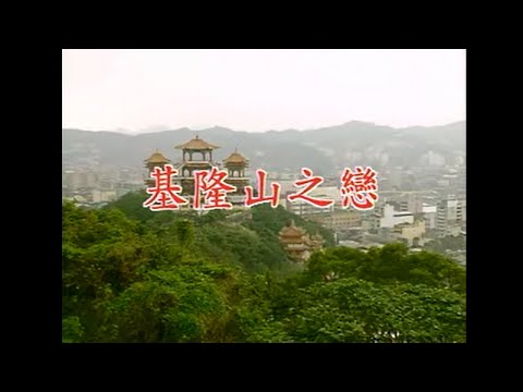 周順文 – 基隆山之戀