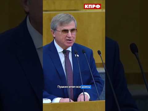 Депутат от КПРФ Олег Смолин: Пушкин имел все шансы завалить ЕГЭ по литературе