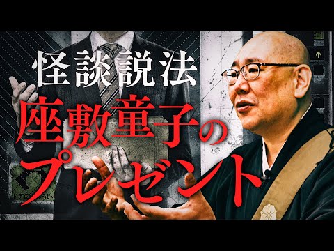 【怪談説法】「座敷童のプレゼント」