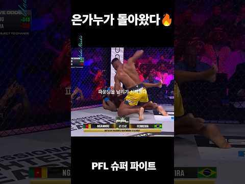 프란시스 은가누 VS 헤난 페레이라 #ufc #mma #pfl