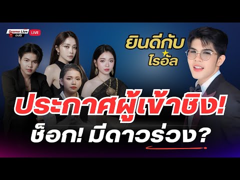 ด่วน! ประกาศผู้เข้าชิง | ช็อก! มีดาวร่วง ตัวเต็งหลุดโผ? พลิกล็อก🔥