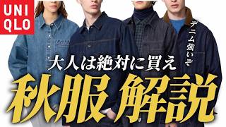 【ユニクロ】大人は絶対買わなきゃ損！2026年秋のアウター&パンツ5選　デニムジャケット/カバーオール