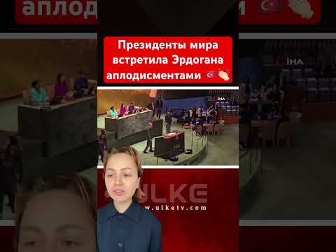 Президенты мира встретили Эрдогана аплодисментами 🇹🇷👏🏻