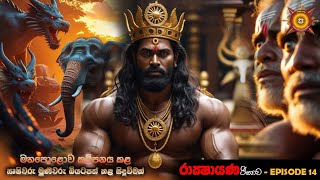 මහපොළොව කම්පනය කළ, ඍෂිවරු මුණිවරු බියටපත් කළ සිදුවීමක් - EPISODE 14