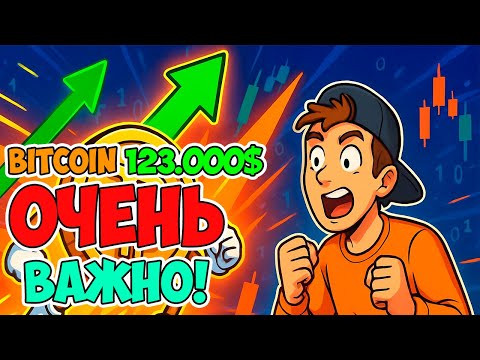 🔴БИТКОИН 123.000$  ОЧЕРЕДНОЙ ИСТОРИЧЕСКИЙ МАКСИМУМ | ГДЕ СЛЕДУЮЩАЯ ЦЕЛЬ?