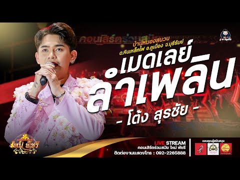 เมดเลย์ลำเพลิน - โต้ง สุรชัย : รถแห่ VIP ปะทะ ลำซิ่งใหม่ พัชรี อ.คูเมือง จ.บุรีรัมย์