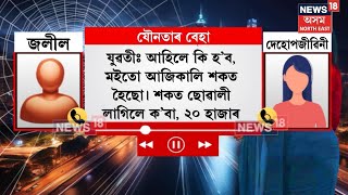 Guwahati News|  গুৱাহাটী মহানগৰীত একাংশ মহিলা নামি পৰিছে যৌনতাৰ বেহাত। Assam Police