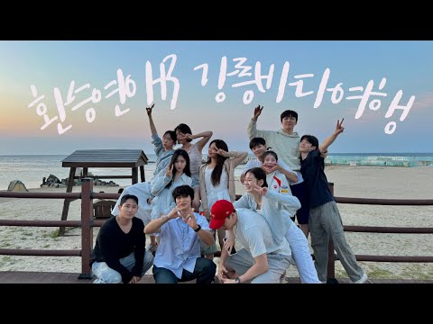 SUB) 강릉바다 여행 브이로그 with 환승연애 3 🌊💙