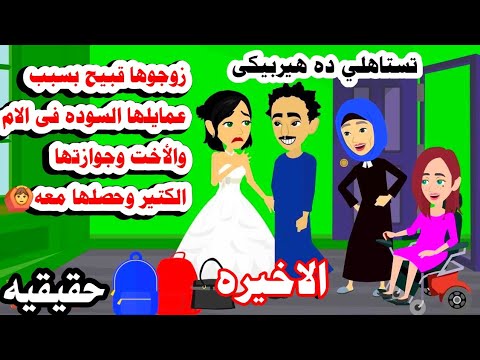 (قصه حقيقيه)🤔الاخيره ..بسبب عمايلها السوده الام قررت تعا.قبها ب.📚حكايات واقعيه كامله روايات عربيه