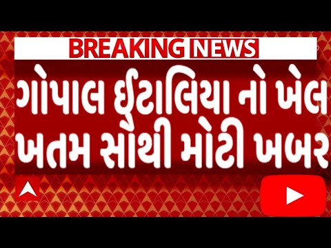 ગોપાલ ઈટાલિયા નો ખેલ ખતમ સૌથી મોટી ખબર, જોઈને ચોંકી જશો, Gujarat_News #Tv9 #Gujarat_Samachar #BJP