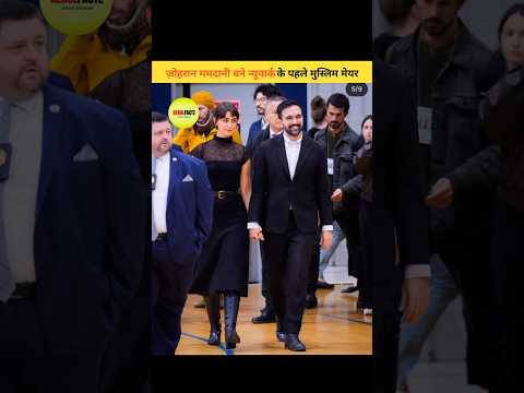 ज़ोहरान ममदानी बने न्यूयार्क के पहले मुस्लिम मेयर #shorts #shortsfeed