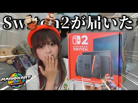 抽選3回とも落選して絶望してたらまさかのSwitch２が家に届いた‼︎開封＆マリオカートワールド初見実況プレイ！