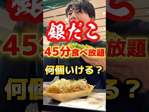 今年もやってきた銀だこ食べ放題@takusantabetaiwai1102 #グルメ #飯テロ #銀だこ