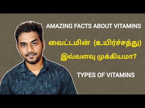 Amazing facts about Vitamins | வைட்டமின் (உயிர்ச்சத்து) | Vitamin types | Vitamin deficiency | Tamil